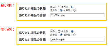 買取り査定方法の良い・悪い入力例