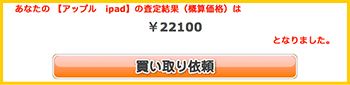 買取り査定金額を見て次のステップへ