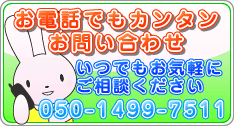 不用品の買取りはお電話でもお気軽にお問合せください。