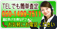 お電話での不用品の買取り依頼もお気軽にどうぞ。