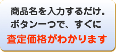 ボタン一つですぐに買い取りの査定価格がわかります。