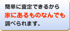 ご自宅にある不要品の高価査定がとっても簡単！