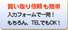 不要品の買い取り依頼もネットでも電話からでもとっても簡単